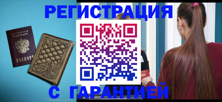 прописка гарантия в Сальске